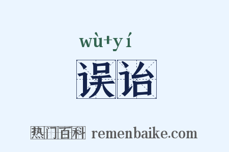 误诒是什么意思的图片
